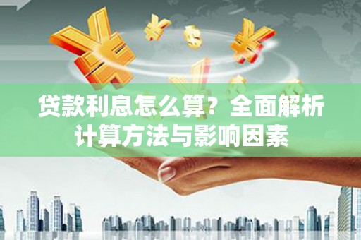 广水贷款利息怎么算？全面解析计算方法与影响因素