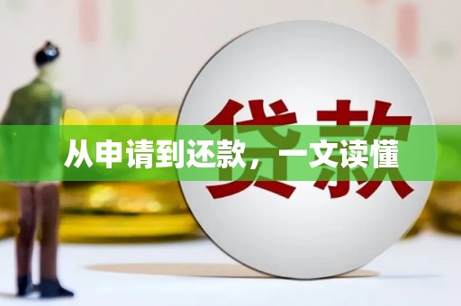 广水从申请到还款，一文读懂