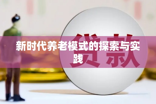 广水新时代养老模式的探索与实践