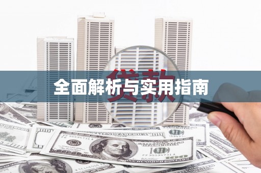广水全面解析与实用指南
