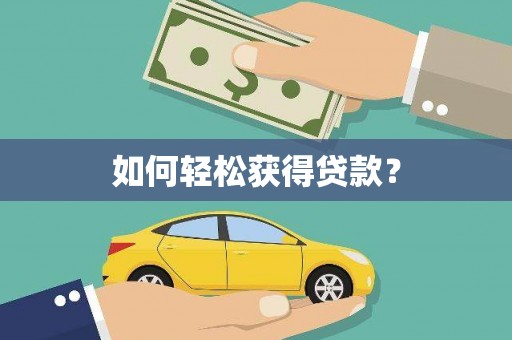 广水如何轻松获得贷款？