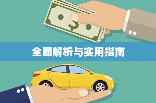 广水全面解析与实用指南