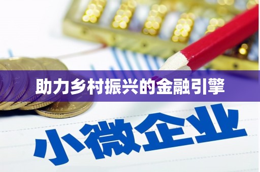广水助力乡村振兴的金融引擎