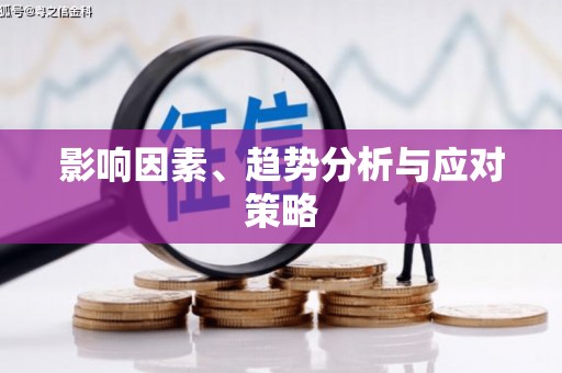 广水影响因素、趋势分析与应对策略