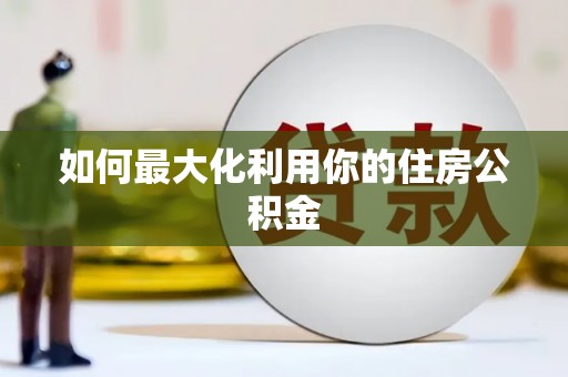 广水如何最大化利用你的住房公积金