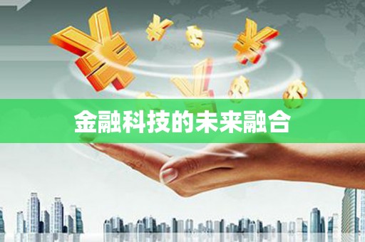 广水金融科技的未来融合