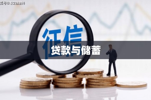 广水贷款与储蓄