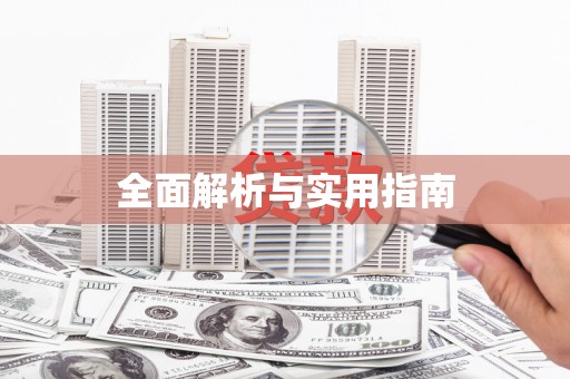 广水全面解析与实用指南