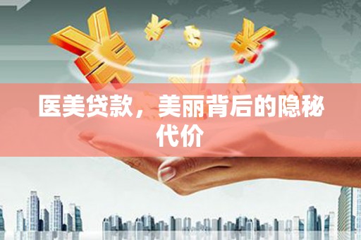 广水医美贷款，美丽背后的隐秘代价