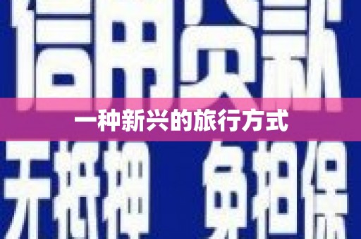 广水一种新兴的旅行方式