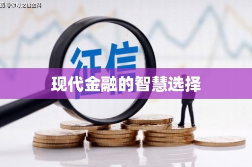 广水现代金融的智慧选择
