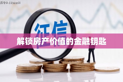 广水解锁房产价值的金融钥匙