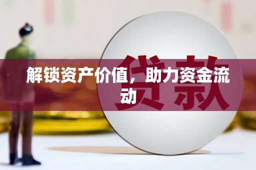 广水解锁资产价值，助力资金流动