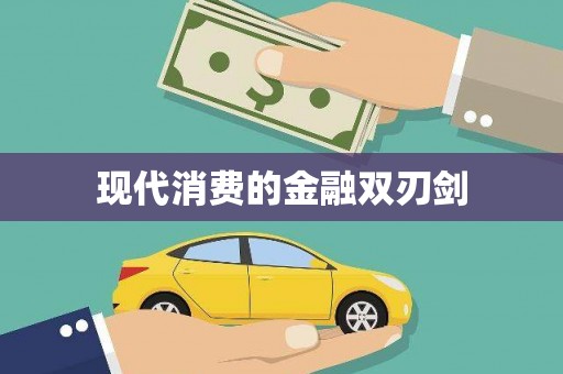 广水现代消费的金融双刃剑