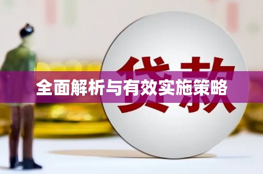 广水全面解析与有效实施策略