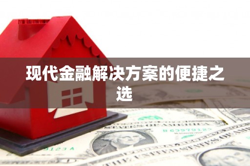 广水现代金融解决方案的便捷之选