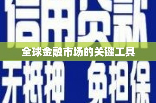 广水全球金融市场的关键工具