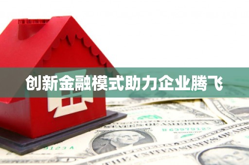 广水创新金融模式助力企业腾飞