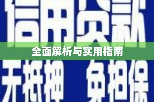 广水全面解析与实用指南
