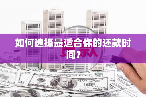 广水如何选择最适合你的还款时间？