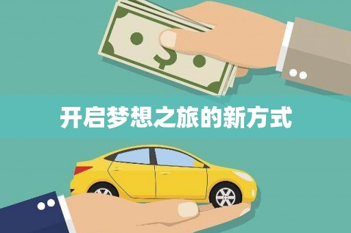 广水开启梦想之旅的新方式