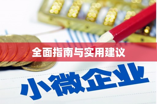 广水全面指南与实用建议