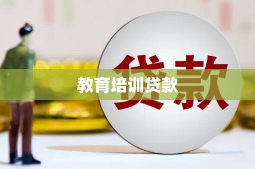 广水教育培训贷款