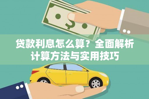 广水贷款利息怎么算？全面解析计算方法与实用技巧