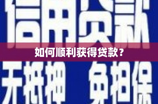 广水如何顺利获得贷款？