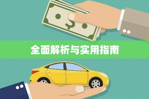 广水全面解析与实用指南