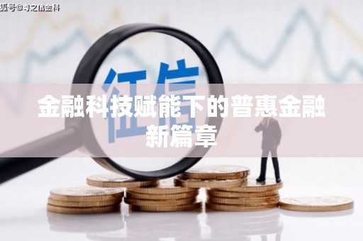 广水金融科技赋能下的普惠金融新篇章 广水金融科技赋能下的普惠金融新篇章