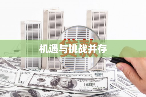广水机遇与挑战并存