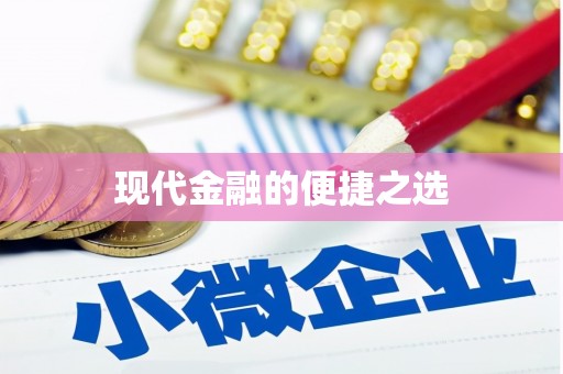 广水现代金融的便捷之选