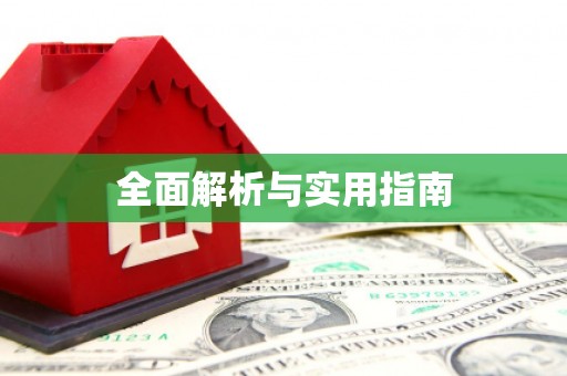 广水全面解析与实用指南