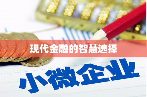 广水现代金融的智慧选择