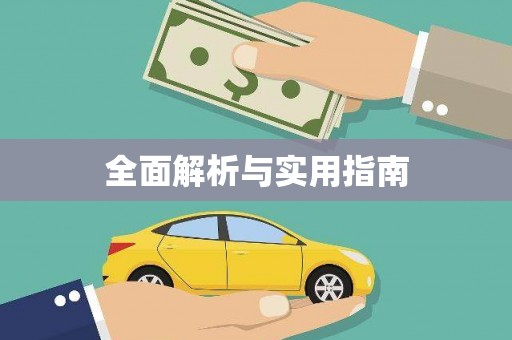 广水全面解析与实用指南