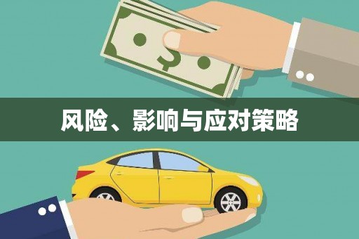 广水风险、影响与应对策略