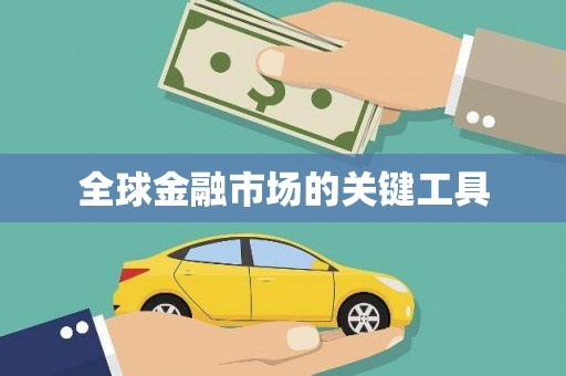 广水全球金融市场的关键工具
