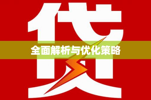 广水全面解析与优化策略