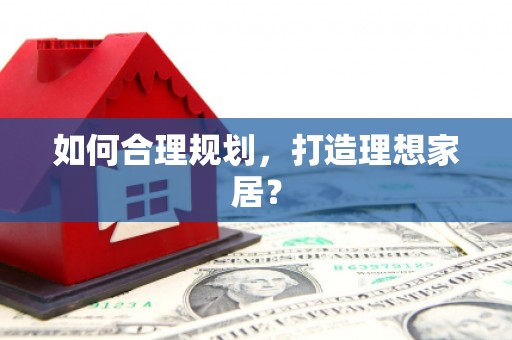 广水如何合理规划，打造理想家居？