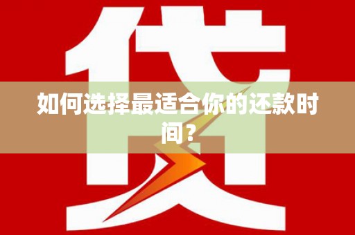 广水如何选择最适合你的还款时间？