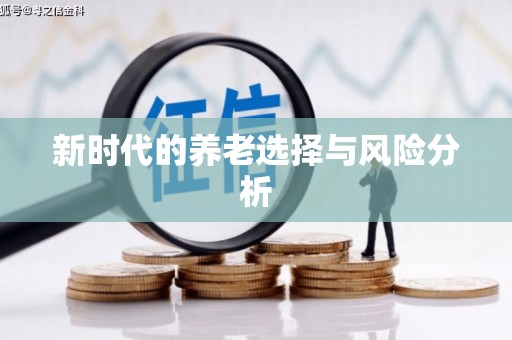 广水新时代的养老选择与风险分析