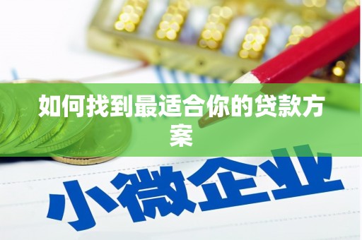 广水如何找到最适合你的贷款方案
