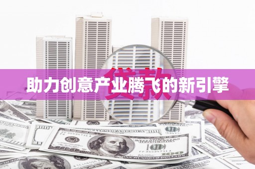 广水助力创意产业腾飞的新引擎