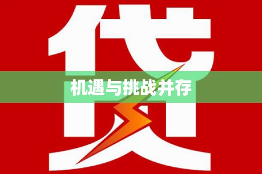 广水机遇与挑战并存