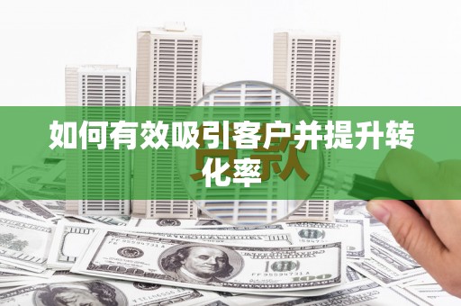 广水如何有效吸引客户并提升转化率