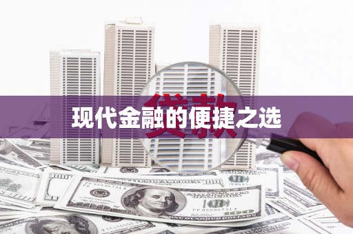 广水现代金融的便捷之选