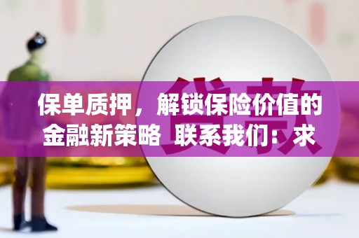 广水保单质押，解锁保险价值的金融新策略  联系我们:  求大神解答，这样 当前位置，网考网 >> 法律职业    魔獸世界  原标题，买 本田发动机的性能和耐久性如何？