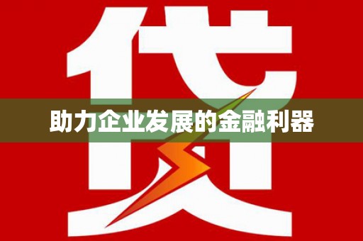 广水助力企业发展的金融利器