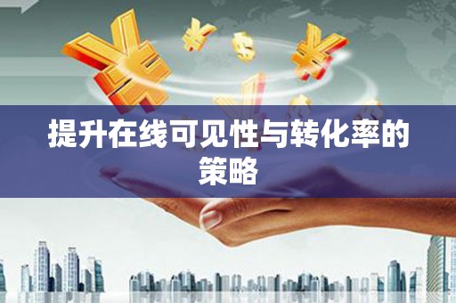 广水提升在线可见性与转化率的策略